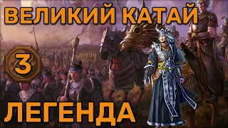 Кампания Total War Warhammer 3 | Великий Катай | Мяо Ин | Легенда | 3 часть