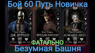 Бой - 60 Путь Новичка Фатально Безумная Башня Безумный Киевлянин😁Mortal Kombat Mobile