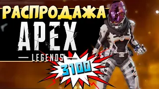 РАСПРОДАЖА в АПЕКС Началась - Скин VoidWallker на Wraith - Контейнеры Apex Legends по Скидке