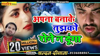 अपना बनाके तुझको रोने न दूंगा | Sad Gajal Hindi | दर्दभरी गजल || चन्दन दीवाना #gajal #sadsong