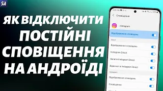 Що Робити Якщо ПОСТІЙНО Приходять Сповіщення на Андроїді? (2024)