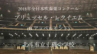 北斗市立上磯中学校 ブリュッセル・レクイエム(B.アッペルモント)