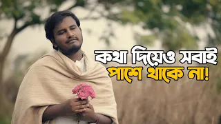 কথা দিয়ে ও সবাই পাশে থাকে না। 💔 | Heart Touching Love Story | Motivational Speech | Prio Ahmed