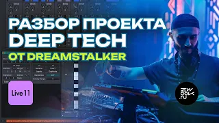 Аранжировка Deep Psy Tech трека Dreamstalker - Channeling