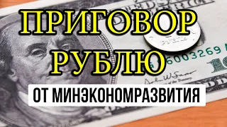 СМОТРЕТЬ ВСЕМ: Прогноз курса доллар рубль от МЭР. Когда доллар по 100 рублей?