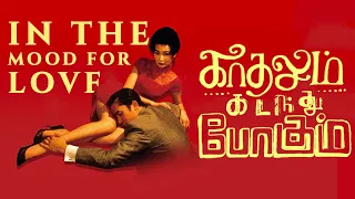 In the Mood for Love (2000) | Kadhalum Kadanthu Pogum | Wong Kar-wai | Santhosh Narayanan | Tamil