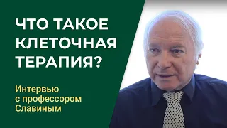 Интервью с профессором Шимон Славин: Что такое клеточная терапия?