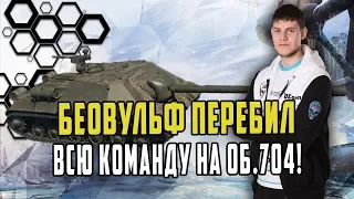 БЕОВУЛЬФ КОГДА НАДЕЖДЫ НА КОМАНДУ НЕТ ПРИХОДИТСЯ ТАЩИТЬ САМОМУ