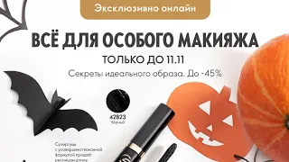 🇷🇺 Распродажа с 22.10 по 11.11.2023 Орифлэйм Россия
