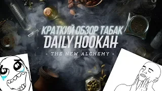 КРАТКИЙ ОБЗОР ТАБАКА DAILY HOOKAH