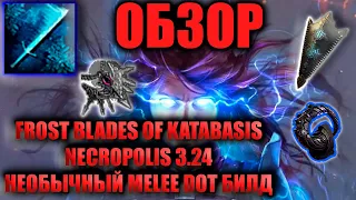 ОБЗОР FROST BLADES OF KATABASIS ELEMENTALIST | Рофлобилд или же? | PATH OF EXILE NECROPOLIS 3.24