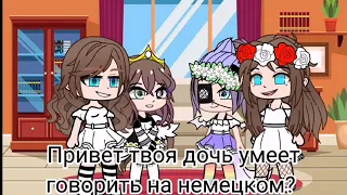 Твоя дочь умеет говорить на немецком? //меме× гача†клуб (не ориг.) {ч.о.~