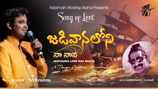 Jadivana Loni/Sri Krishna/Sushil Kumar/Lent Song/Latest Christian Devotional song/Lenten Season/AWB