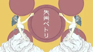 失楽ペトリ / 初音ミク -ナナホシ管弦楽団