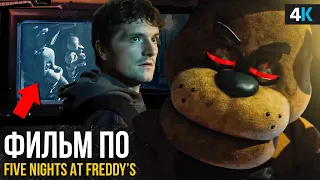 Five Nights at Freddy’s - разбор трейлера. Что не так с Винни-Пухом?