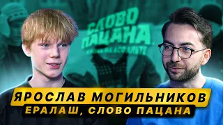 ЯРОСЛАВ МОГИЛЬНИКОВ – Ералаш, «Слово пацана», Кологривый, звездная болезнь, Канье / 50 вопросов