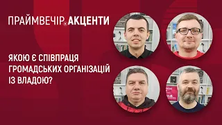 Якою є співпраця громадських організацій із владою? | Праймвечір. Акценти