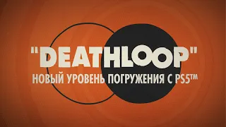 Официальный трейлер DEATHLOOP — Новый уровень погружения с PS5™