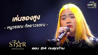 เล่นของสูง : หนูวรรณ กัลยาวรรณ | The Star ค้นฟ้าคว้าดาว 2022 EP.5 | 20 พ.ย. 65 l one31