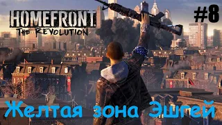 Homefront The Revolution #8 Желтая зона Эшгей