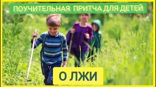 О ЛЖИ. Очень мудрая притча с глубоким смыслом. Притча для детей #притча #длядетей #мудрость #слушать