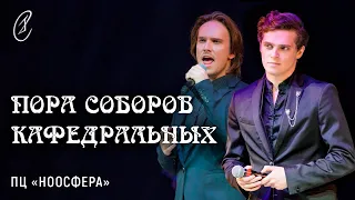 Эмиль Салес, Павел Стукалов – Пора соборов кафедральных (из мюзикла "Нотр-Дам де Пари")