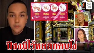 แพรรี่ฟาดเดือดปีชงมีไว้หลอกคนโง่ สายมูสวนแล้วแต่ความเชื่อ | ทุบโต๊ะข่าว | 9/1/67