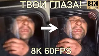 ТВОИ ГЛАЗА! 8K 60FPS (УЛУЧШЕННЫЙ МЕМ)🙄🙄🙄