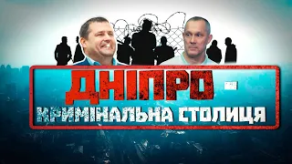 Дніпро — кримінальна столиця