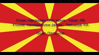 Учим македонский язык. Урок 49. Спорт. Учиме македонски јазик. Лекција 49. Спорт.