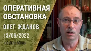 Олег Жданов. Оперативная обстановка на 13 июня. 110-й день войны (2022) Новости Украины