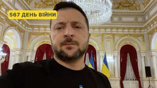 567 день війни. Звернення Володимира Зеленського до українців