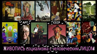 ЖИВОПИСЬ социализма с человеческим ЛИЦОМ * Muzeum Rondizm TV