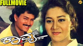 Kavya - ಕಾವ್ಯ Kannada Full Movie | Ramkumar, Sithara | TVNXT Kannada Movies