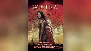 Жатва (2007)