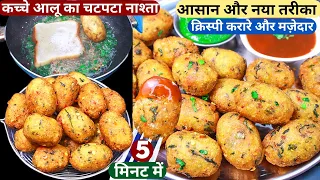 5मिनट में बनाये ये टेस्टी गरमा-गरम आलू का नया नास्ता Crispy Aloo Suji Cutlet/Tasty Nasta/Bread Snack