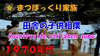 田舎の子供相撲(1970年代) / Countryside children sumo(1970s)
