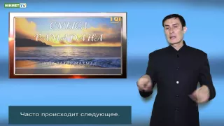 Смысл рамазана. C сурдопереводом и субтитром.