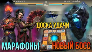 Shadow Fight 3. Награды с марафонов, доска удачи. Новый босс Бездны - Химмельштайн