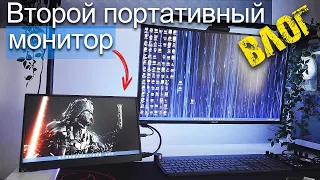 VLOG: Купил портативный монитор, использую в роли второго для ПК