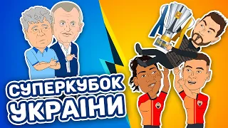 Суперкубок України. Шахтар 3-0 Динамо. Розгромна поразка киян.