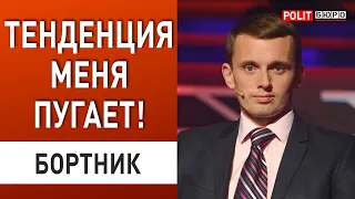 БОРТНИК: ВОЙНА НЕРВОВ! Путин ПРОДОЛЖАЕТ наступать. Иран. Мобилизация РЕКОРДОВ.