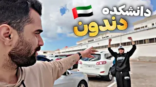 یک روز با دانشجویان دندانپزشکی ایرانیِ امارات 🤯 میلیاردهای ایران اینجا درس میخونن