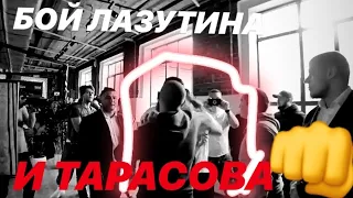 ДРАКА ТАРАСОВА И ЛАЗУТИНА!?БУДЕТ БОЙ?