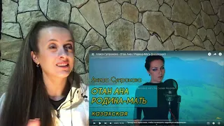 ❤ Алиса Супронова - Отан Ана / Родина-Мать (казахская) / реакция