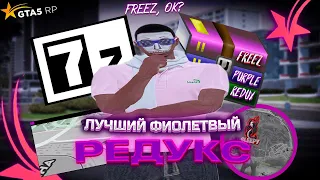 ЛУЧШИЙ ФИОЛЕТОВЫЙ REDUX | GTA 5 RP | FPSBOOST | Sleepy clnx | Freez fedux