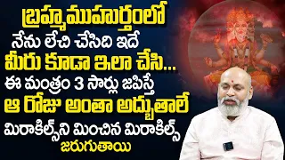 బ్ర‌హ్మ‌ముహుర్తంలో ఈ మంత్రం 3 సార్లు జ‌పిస్తే..| Astrologer Nanaji Patnaik About Brahma Muhurta Time