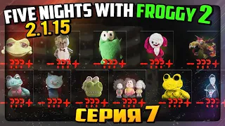 НУЛЕВАЯ НОЧЬ! ЧИСТИЛИЩЕ с ФРОГГИ!!! ✅ Five Nights with Froggy 2 (2.1.15) #7