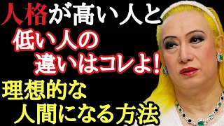 【美輪明宏】人格が高い人間と低い人間の違い！40歳以上で大人になれない人の特徴...。教養と知識の違いを教えます