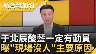 【精彩】于北辰酸藍營一定有動員！曝"現場僅小貓兩三隻"原因 批假國會改革真濫權 有哪個單位能立法又能執法 網嗆"罷免"這些立委挫勒等？｜許貴雅主持｜【新台灣加油 精彩】20240524｜三立新聞台